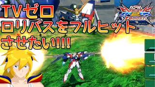ロリバスをフルヒットさせたいTVゼロ【EXVSXB/クロブ】