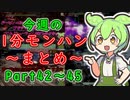 【サンブレイク】今週の1分モンハンまとめ【Part42～45】