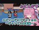 【Among us】エピソードオブジャッカル～ギャンブル中毒編～茜ちゃんの宇宙日記４８【VOICEROID実況プレイ】【ふにんがす】