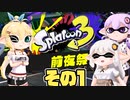[スプラトゥーン3 前夜祭]マキ=サンが往くハジメテのナワバリバトル その1 [VOICEROID CeVIO 実況]