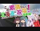 この素晴らしい北海道に祝福を！道東編第七話