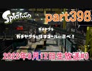 イカしたヤツに、俺はなる！Splatoon実況part398
