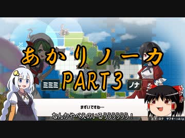 あかりノーカ【ドラゴノーカ】part3