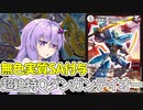 【デュエパ】無色だからどのデッキにも入る便利な打点生成役！『超絶特Qダンガンテイオー』【VOICEROID解説】