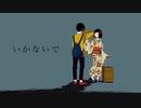 いかないで　歌ってみた　【しゃりだま】