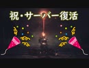 PC版ダークソウル３サーバー復活記念動画