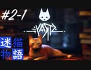 小声Stray#2-1｜現実よりリアルな迷い猫ひーちゃんの謎解きアクションゲーム｜ASMRゲーム