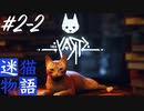 小声Stray#2-2｜現実よりリアルな迷い猫ひーちゃんの謎解きアクションゲーム｜ASMRゲーム