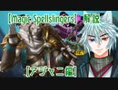 Magic Spellslingers解説    【アジャニ】編