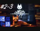 小声Stray#2-3｜現実よりリアルな迷い猫ひーちゃんの謎解きアクションゲーム｜ASMRゲーム