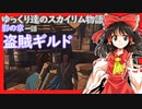 【SkyrimSE】ゆっくり達のスカイリム物語影の章一話盗賊ギルド【ゆっくり実況】