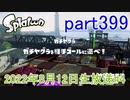 イカしたヤツに、俺はなる！Splatoon実況part399