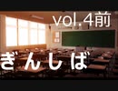 となりの銀はしばいですか？　vol.4【前半】