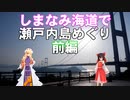 ゆかれいむのしまなみ海道で瀬戸内島めぐり　前編