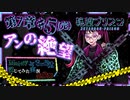 【第8弾  7章#5(完)】明かされるアンの絶望！！