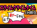 【フォールガイズ】イベントに1回だけでクラウンに挑む男【FallGuys】【初心者】【スライムクライム】