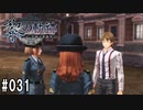 黎の軌跡ってRPGを楽しもうぜ その031