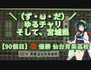 【アシスト車載】＼（ず・ω・だ）／ゆるチャリそして、宮城県 90個目 祝 優勝 仙台育英高校