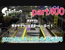 イカしたヤツに、俺はなる！Splatoon実況part400