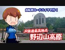 【野辺山・清里】JRの一番高いところにある駅まで走る その１【ロードバイク車載】