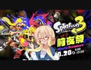 【Splatoon3】スーパーワイパーはるのそら！その0【ソフトウェアトーク実況】