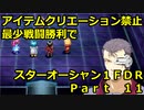 【制限プレイ】アイテムクリエーション禁止最少戦闘勝利でスターオーシャンFDR　part11