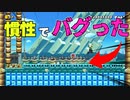 モートンに慣性の床を渡したらバグった動きしたｗｗｗ【マリオメーカー２】