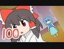 100【げんそう三幼蝶4】みんな驚け【東方手描きアニメ】