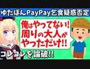 ゆたぼんがコレコレを論破！ペイペイ乞食疑惑「俺はやってない」と完全否定したぜwww【ゴシップ】