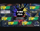 [ゆっくり実況]　イカ3前夜祭　後編
