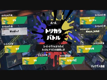 [ゆっくり実況]　イカ3前夜祭　後編