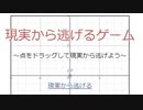 現実から逃げるゲームをグラフ計算機で作ってみた【解説付き】