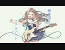 「掻き消して、クアルテット」を歌ってみた　りらかver.
