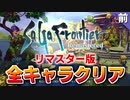 【サガフロ】全キャラクリア実況 最終回【サガフロンティア リマスター実況】前編