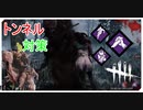 【DbD】これでトンネル対策バッチリ構成【サバイバー】【配信切り抜き】
