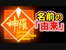 【ＦＦ７リメイク】「神羅」の名前の由来！！【ちゃんすけ切り抜き】