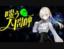 【クトゥルフ神話TRPG】嗤う人間師　#001【実卓リプレイ】