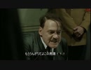 総統閣下は仮面ライダー界隈にお怒りのようです。