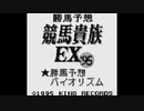 [GB]勝馬予想 競馬貴族EX'95 FULL SOUND TRACK