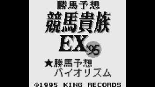 [GB]勝馬予想 競馬貴族EX'95 FULL SOUND TRACK