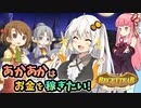 【ルセッティア】あかあかはお金を稼ぎたい【VOICEROID実況】#02