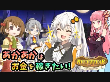 【ルセッティア】あかあかはお金を稼ぎたい【VOICEROID実況】#02