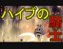 【実況】俺のホロウナイト　その21(ハイブ編)【HOLLOW KNIGHT】