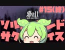 塩　ず　ん　だ　#15（終）【Salt and Sacrifice】