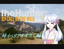 【theHunter:CotW】ワイルドハンターつくよみちゃん
