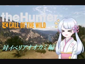 【theHunter:CotW】ワイルドハンターつくよみちゃん