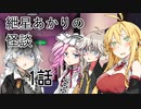 紲星あかりの怪談 1話【VOICEROID怪談】