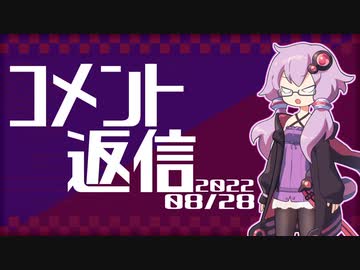 【コメント返信】2022/08/28 ファーストカーも決めてないのにセカンドカーの話をする【結月ゆかり】