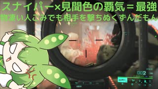 【BF2042】見聞色の覇気×対物ライフル＝最強！ずんだもんと四国めたんのゲーム実況＃16