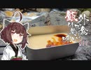 外で食う飯は美味い＃１１「メスティンプリン」【支援動画】